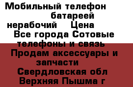 Мобильный телефон Motorola c батареей (нерабочий) › Цена ­ 100 - Все города Сотовые телефоны и связь » Продам аксессуары и запчасти   . Свердловская обл.,Верхняя Пышма г.